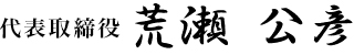 代表取締役 荒瀬公彦